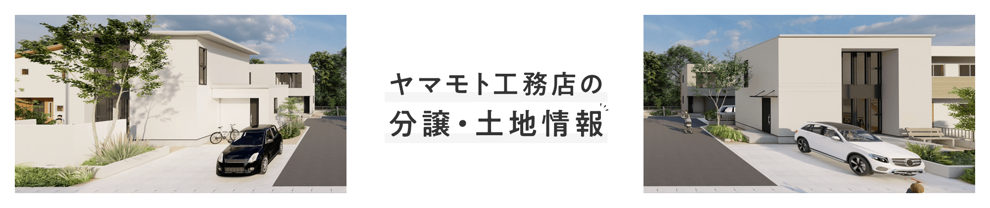 分譲・土地情報