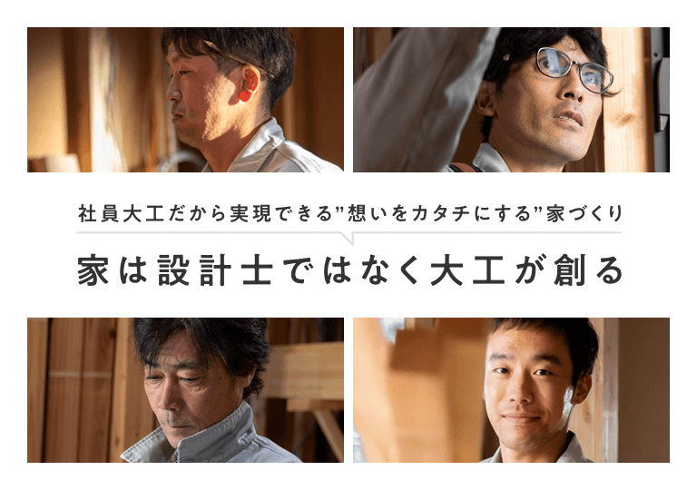社員大工だから実現できる、想いをカタチにする家づくり