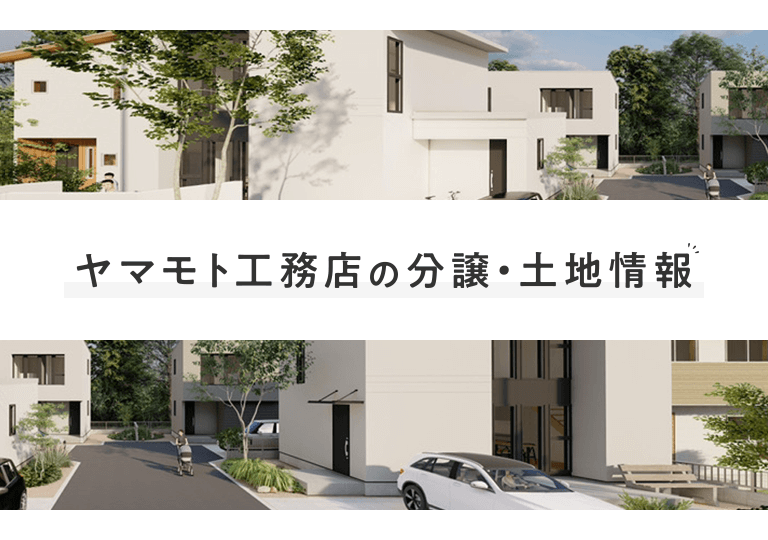 分譲・土地情報
