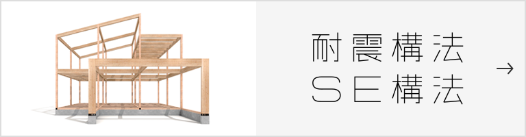 SE構法