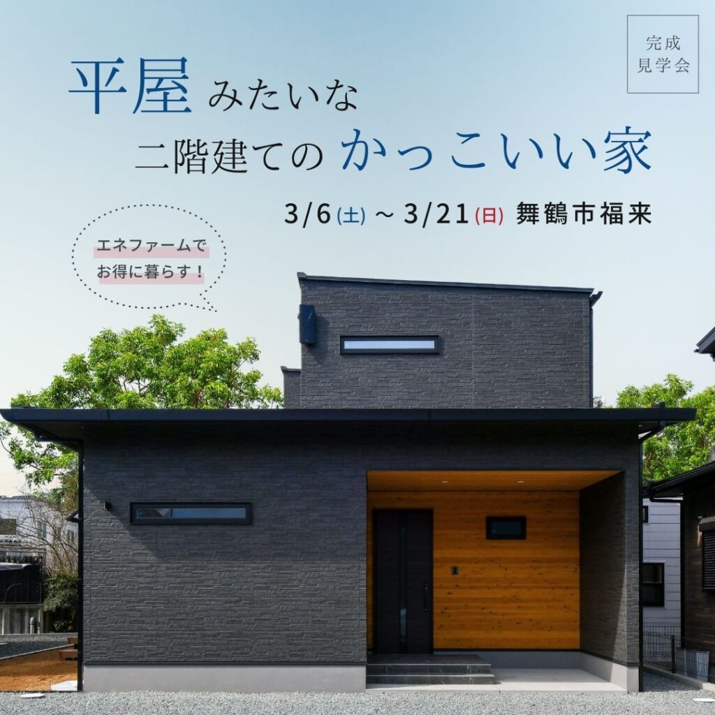 新築内覧会 平屋みたいな二階建てのかっこいい家 できました ヤマモト工務店