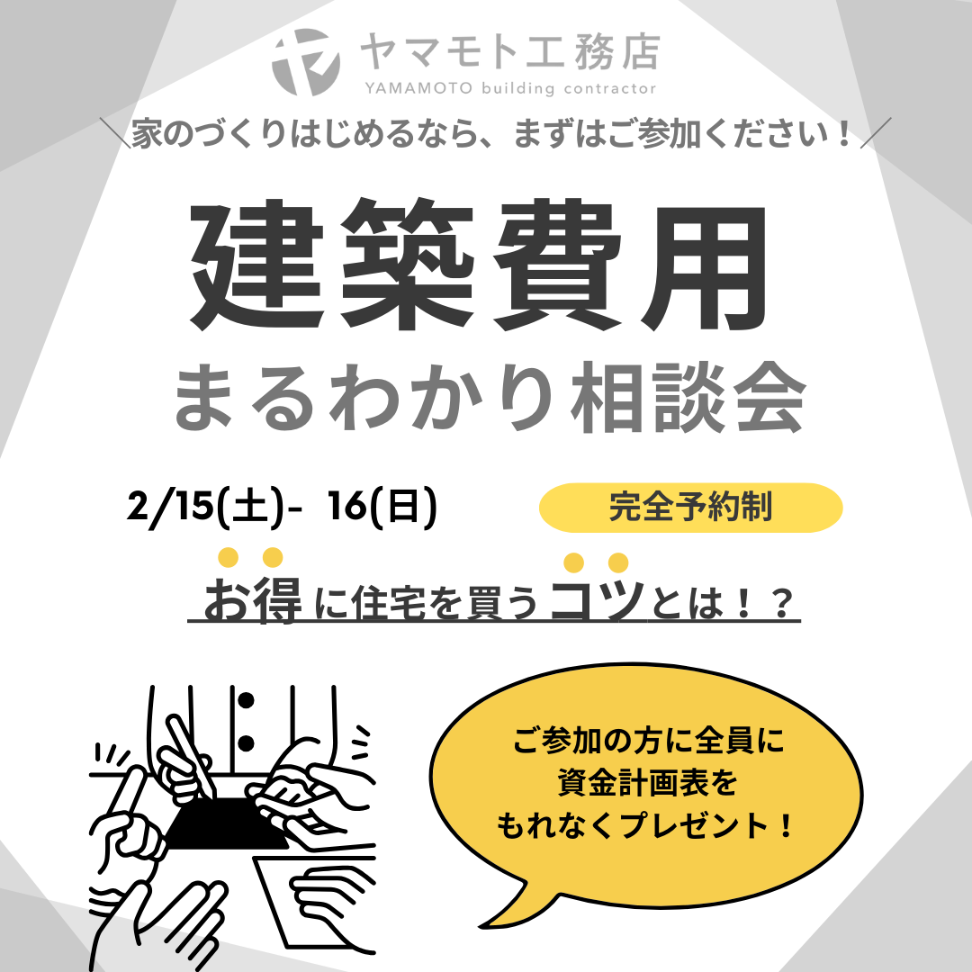 【2月15・16日】資金計画相談会のご案内