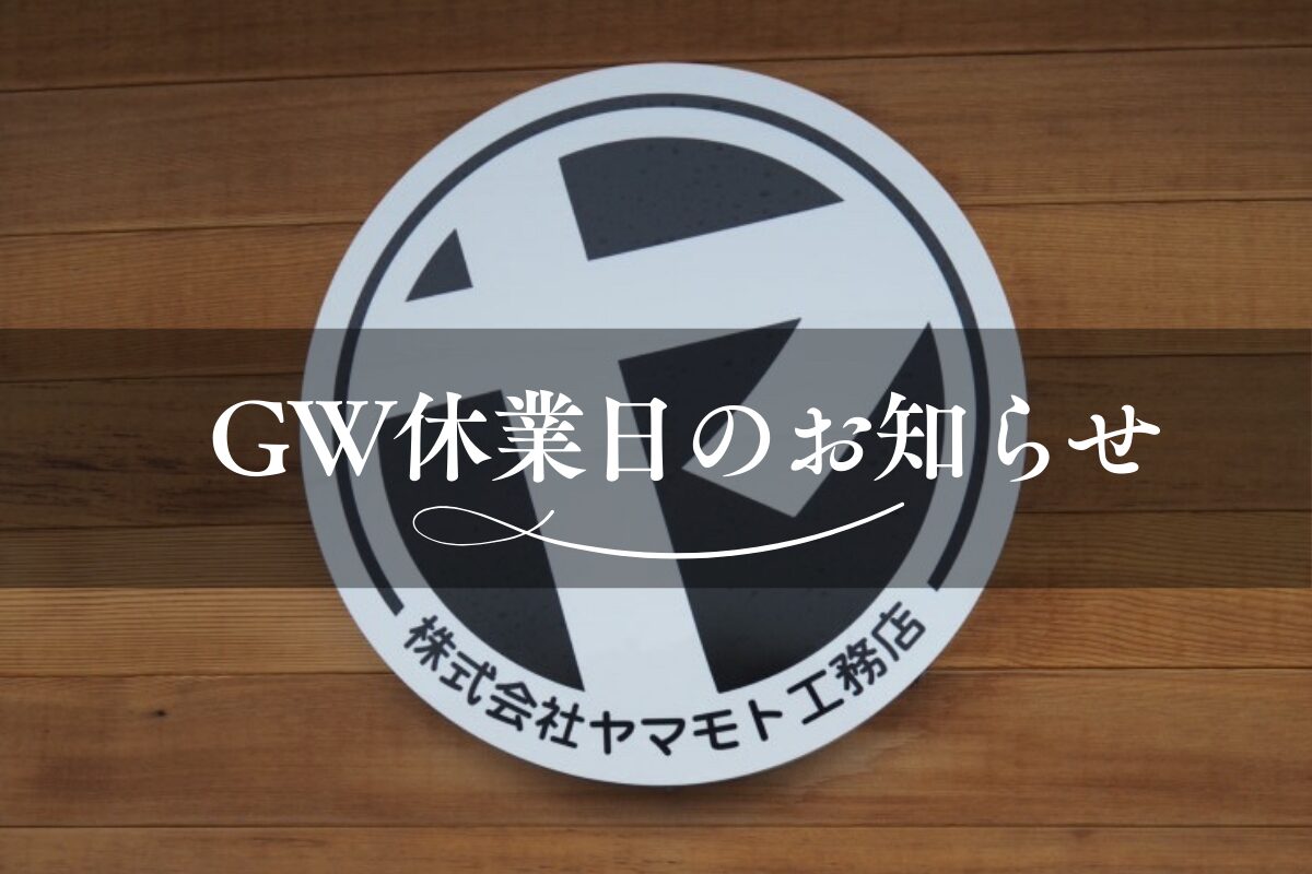 ゴールデンウィーク休業のお知らせ