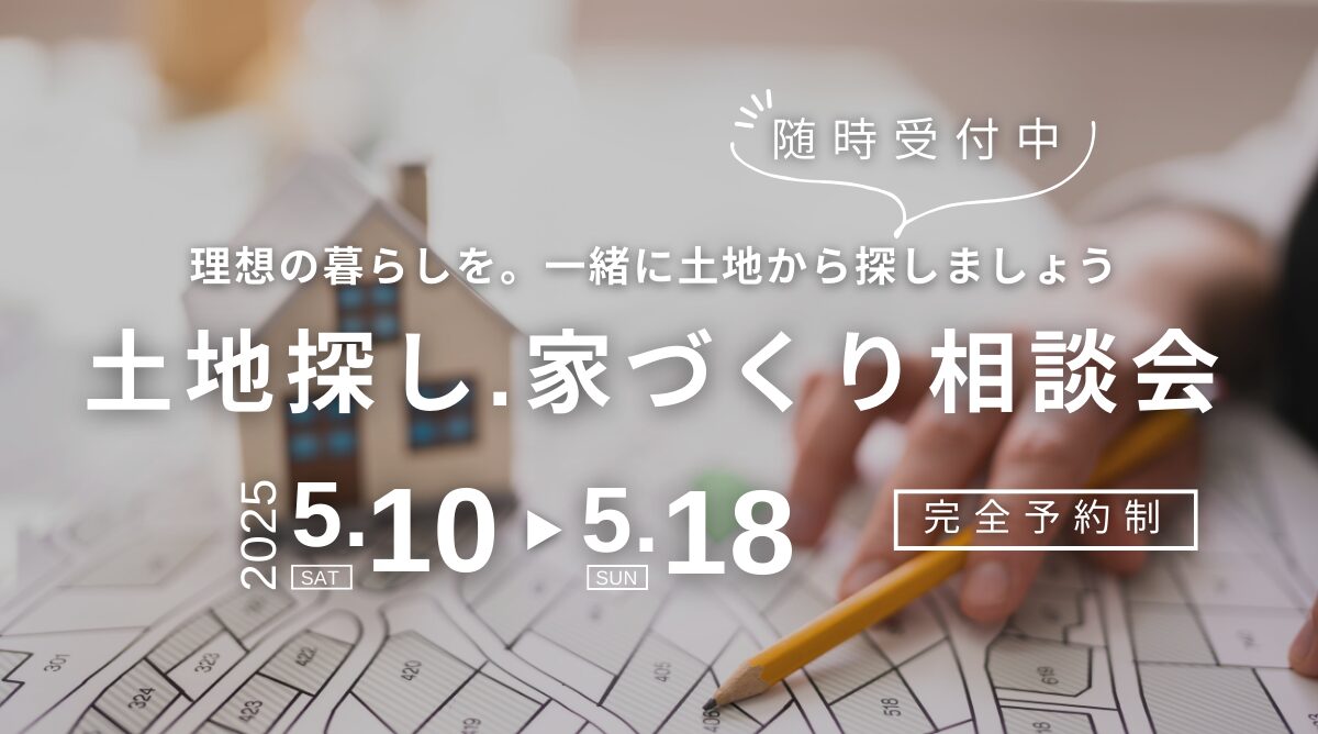 【受付中】土地探し.家づくり相談会