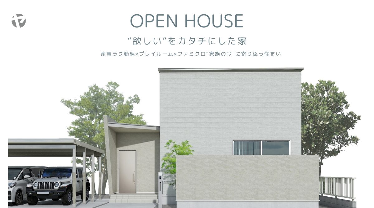 【内覧会】“欲しい”をカタチにした家