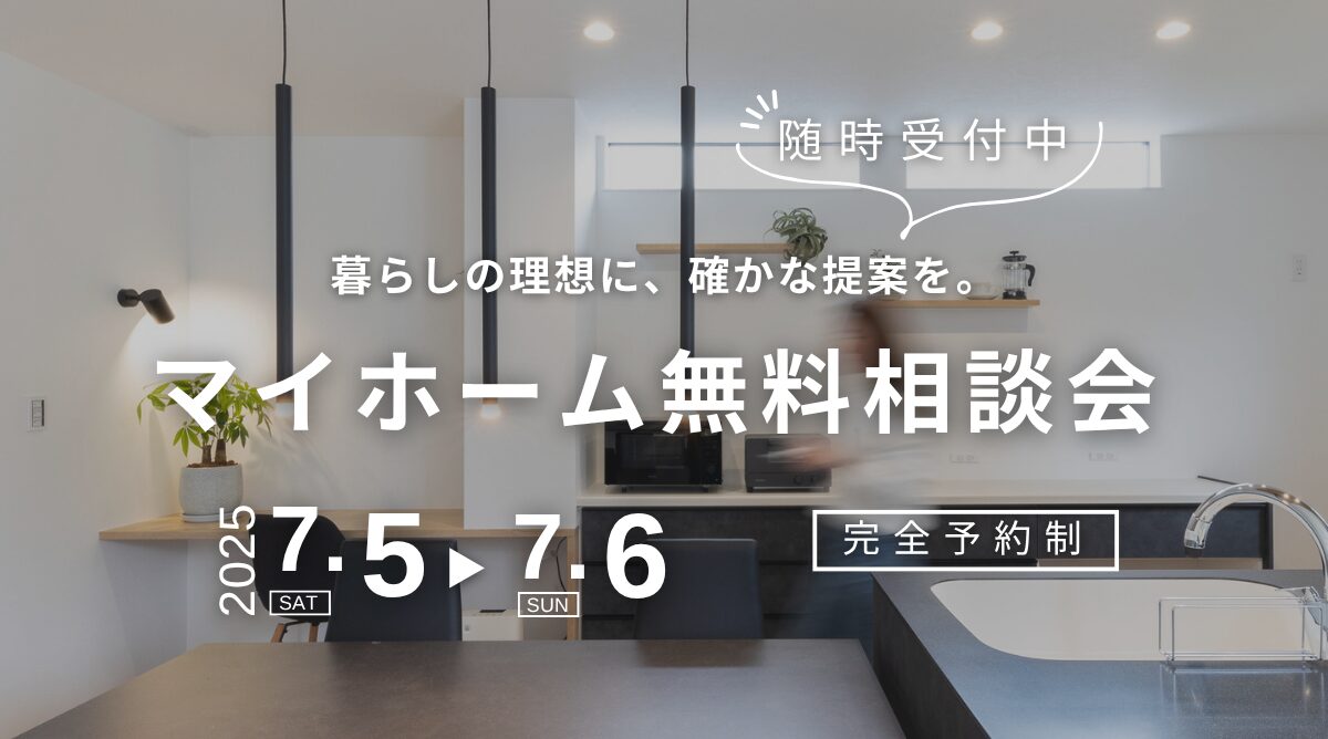 【7/5(金)・6(土)開催】新築マイホーム無料相談会
