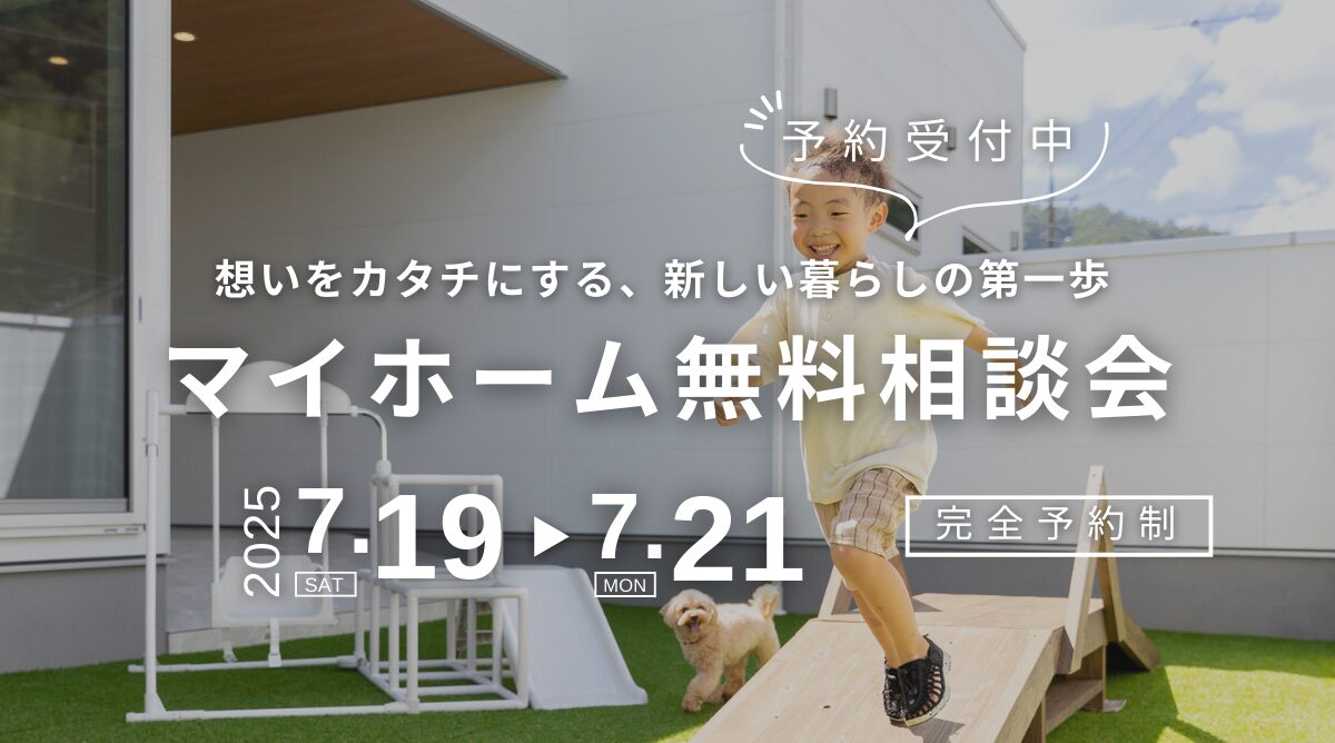 【7/19-21】住宅相談会のお知らせ