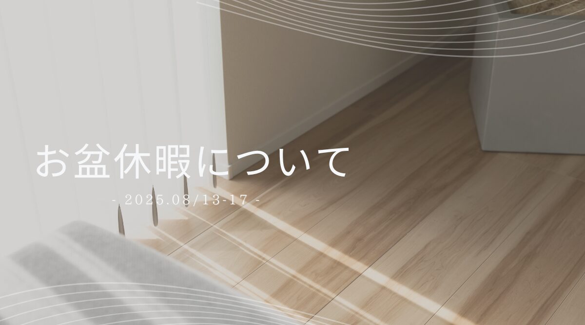 【お盆休みのお知らせ】