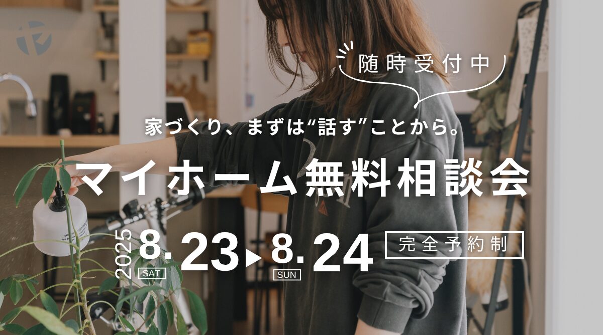 【8/23-24】住宅無料相談会