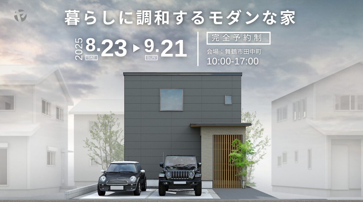 【8/29-9/21】暮らしと調和するモダンな家