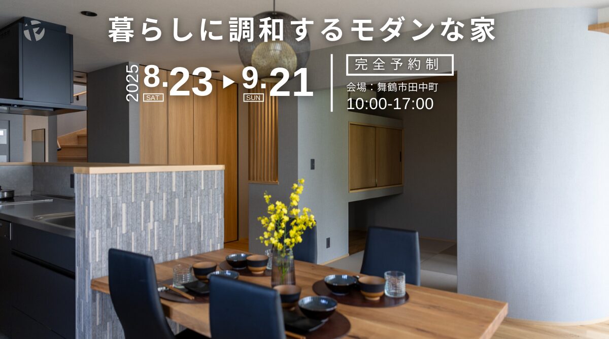 【内覧会】8/23-9/21暮らしと調和する和モダンな家