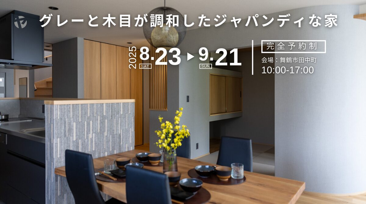 【内覧会】8/23-9/21グレーと木目が調和したジャパンディな家