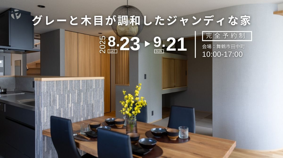 【内覧会】8/23-9/21グレーと木目が調和したジャンディな家