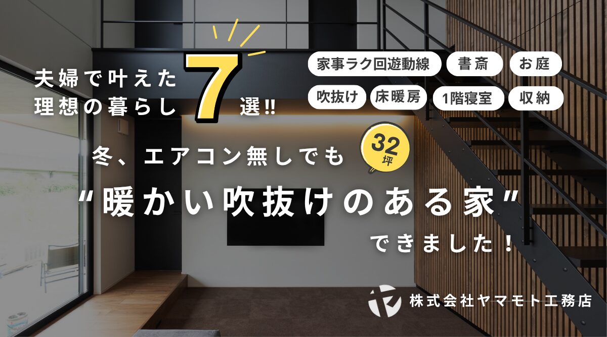 【完成見学会】冬、エアコンに頼らなくてもあたたかい。“吹抜けでも心地よい家” ができました。