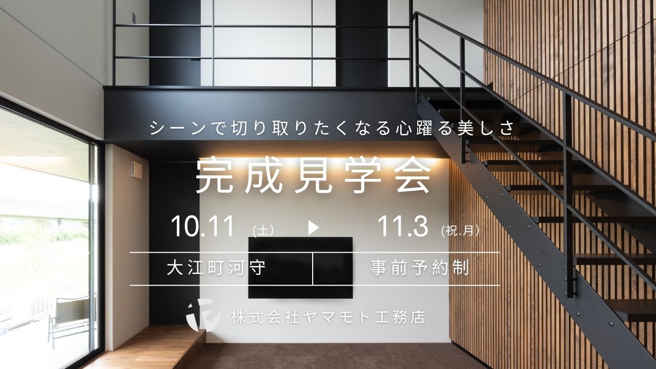 【完成見学会】シーンで切り取りたくなる心躍る美しさ
