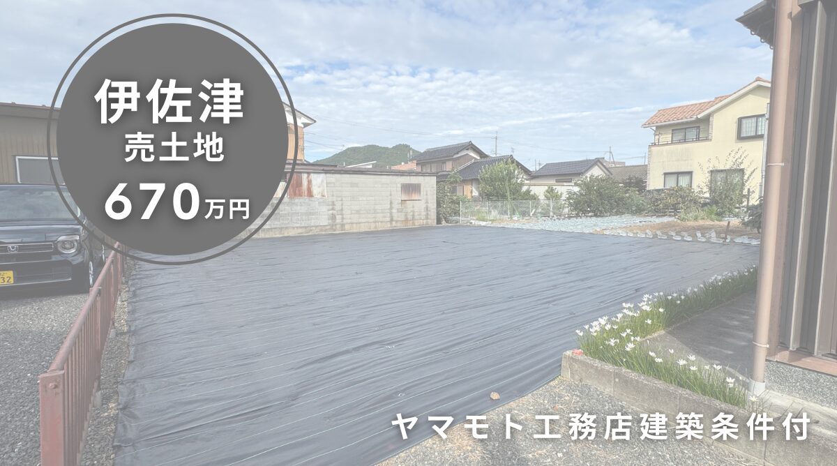 【舞鶴市伊佐津】駅近・スーパー近く|中筋小学校区の建築条件付き土地