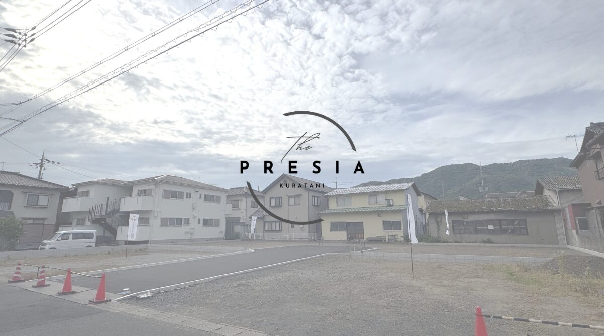 【全４区画】舞鶴・倉谷エリアで人気の分譲地「プレシア倉谷」販売中！
