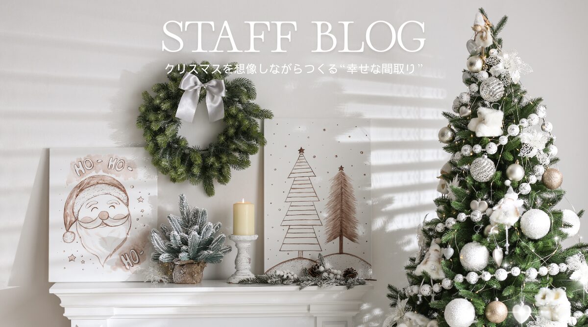 クリスマスを想像しながらつくる“幸せな間取り”