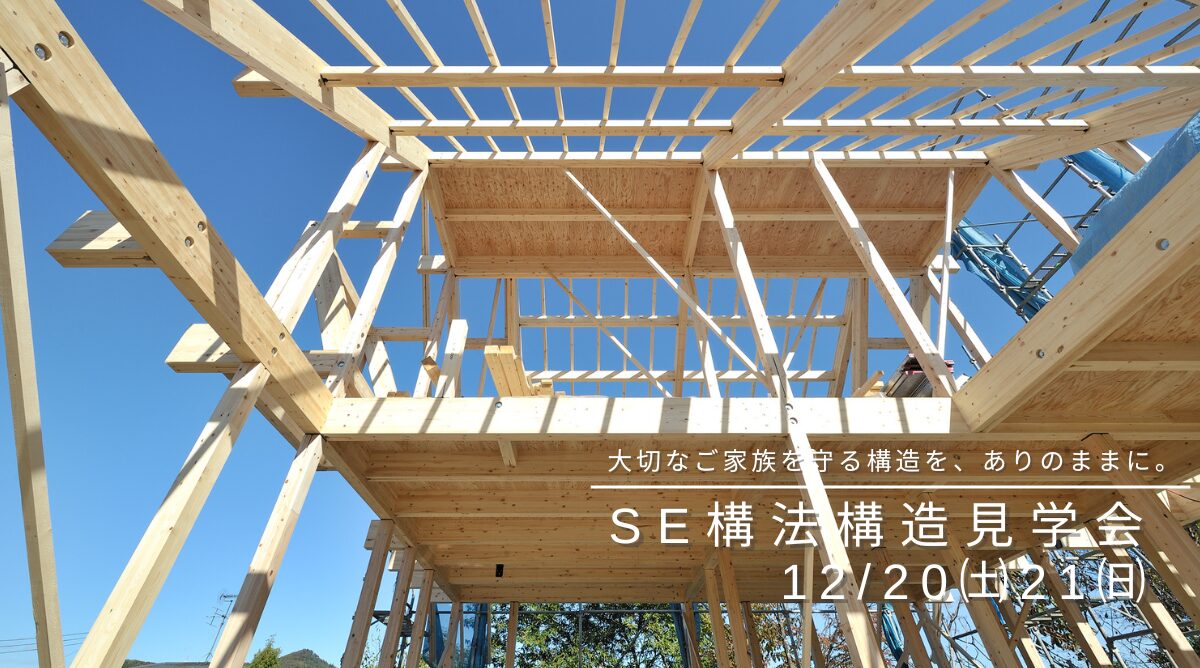 12月20.21日 | 舞鶴市 | SE構法 構造見学会