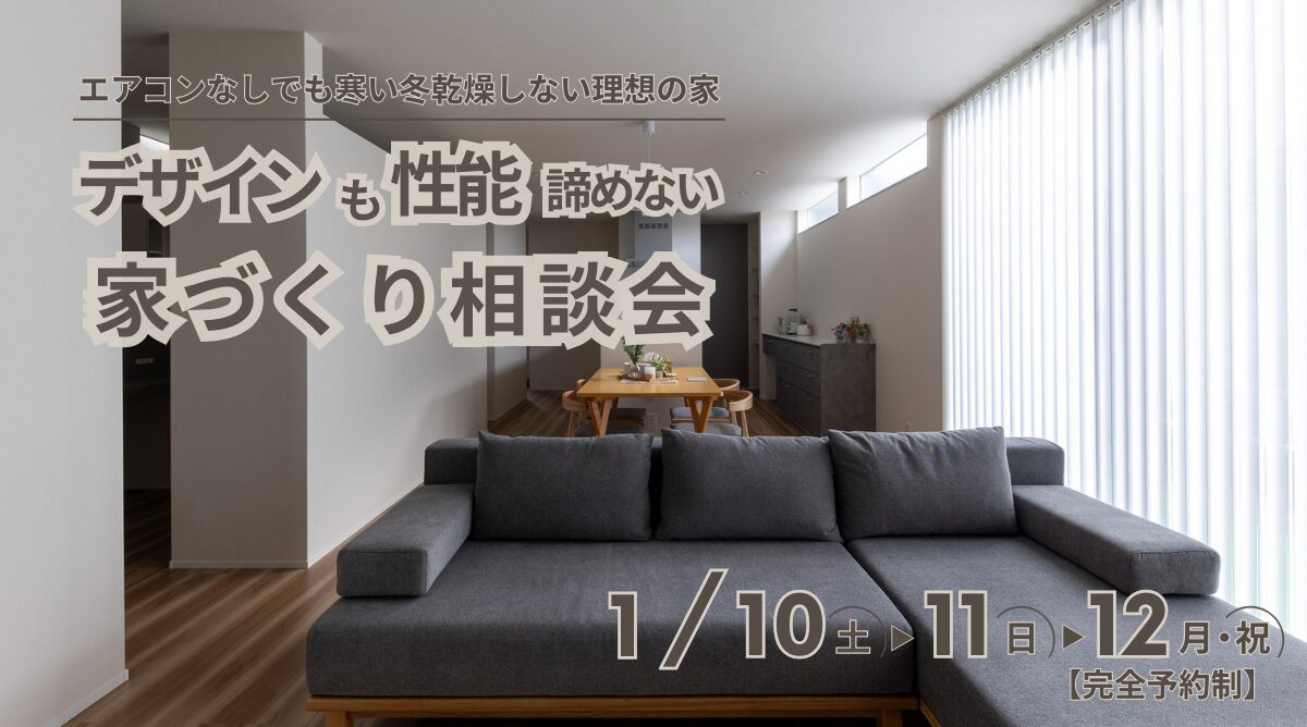 デザインも性能も諦めない。家づくり相談会
