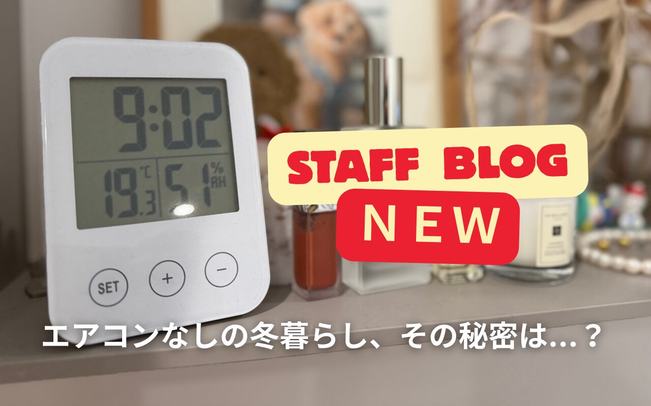 【スタッフブログ】真冬でもエアコンいらず。わが家のあったかい暮らしの秘密 🐶