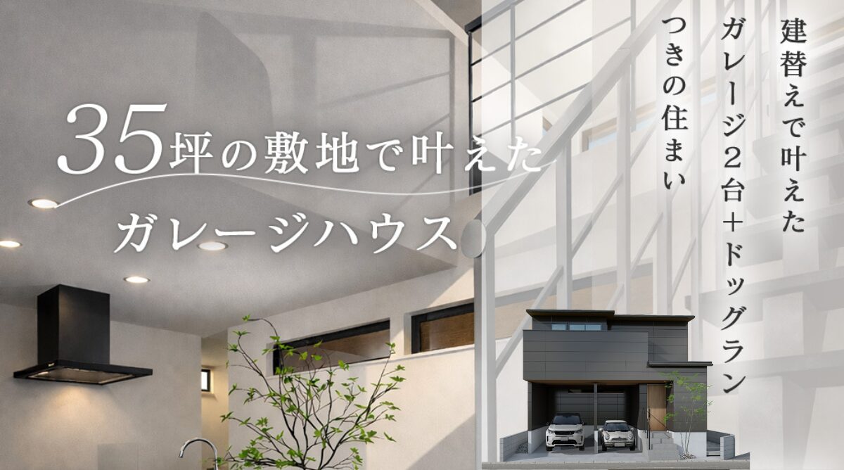 舞鶴市 完成見学会 |３５坪の敷地で叶えたガレージハウス