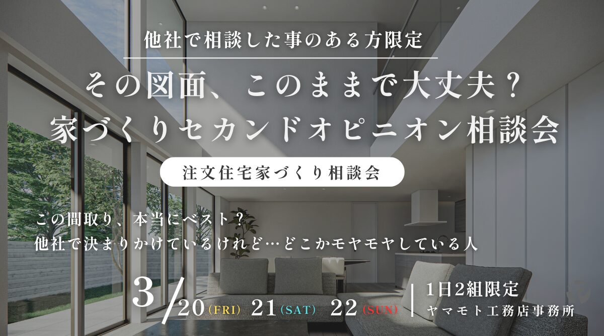その図面、このままで大丈夫？家づくりセカンドオピニオン相談会