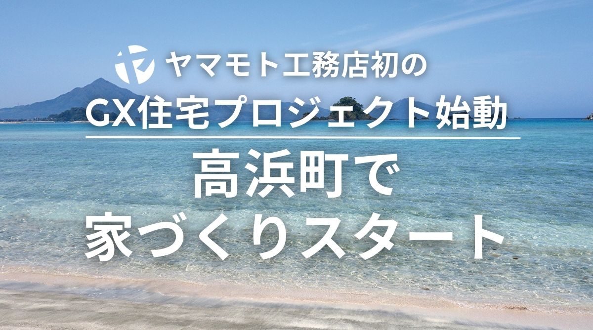 福井県高浜町でGX住宅の家づくりがスタート｜ヤマモト工務店初のGX住宅プロジェクト