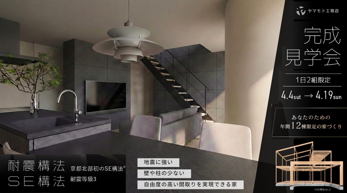 舞鶴市｜SE構法の家 完成見学会― 耐震等級3を確保した、安心できる住まい ―