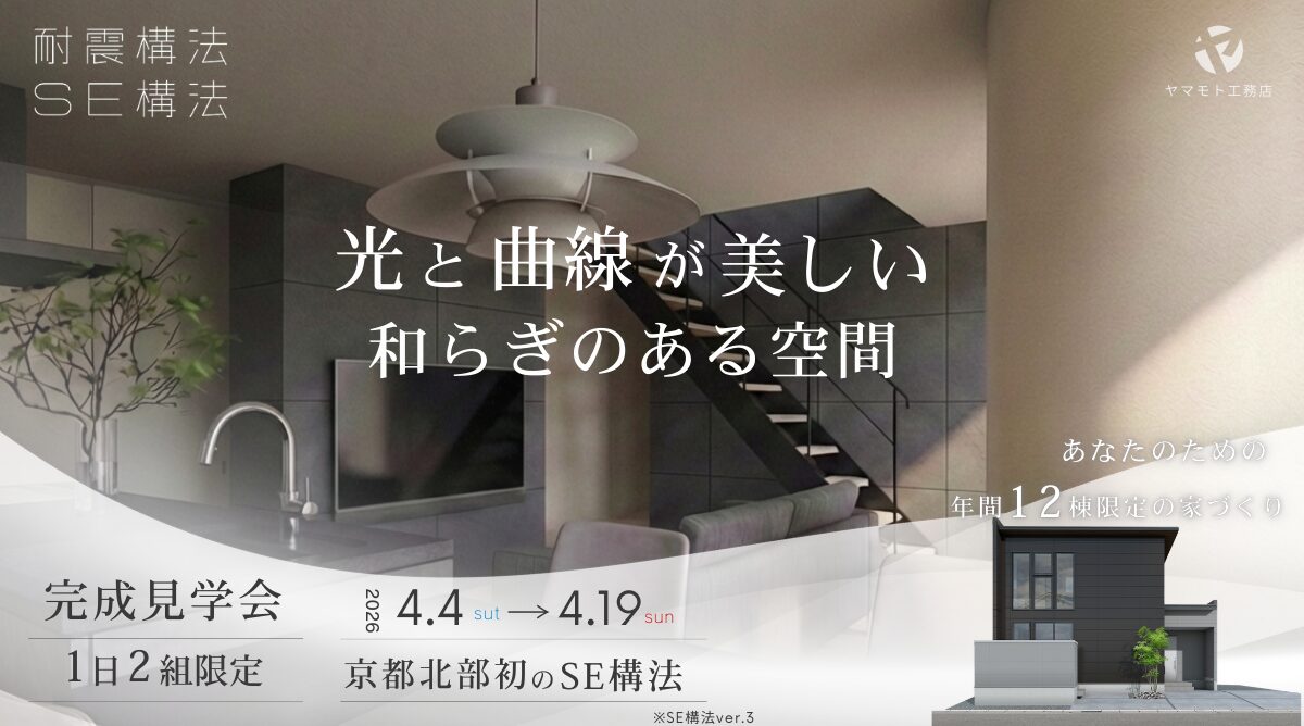 舞鶴市｜完成見学会 ― 光と曲線が美しい和らぎのある空間 ―