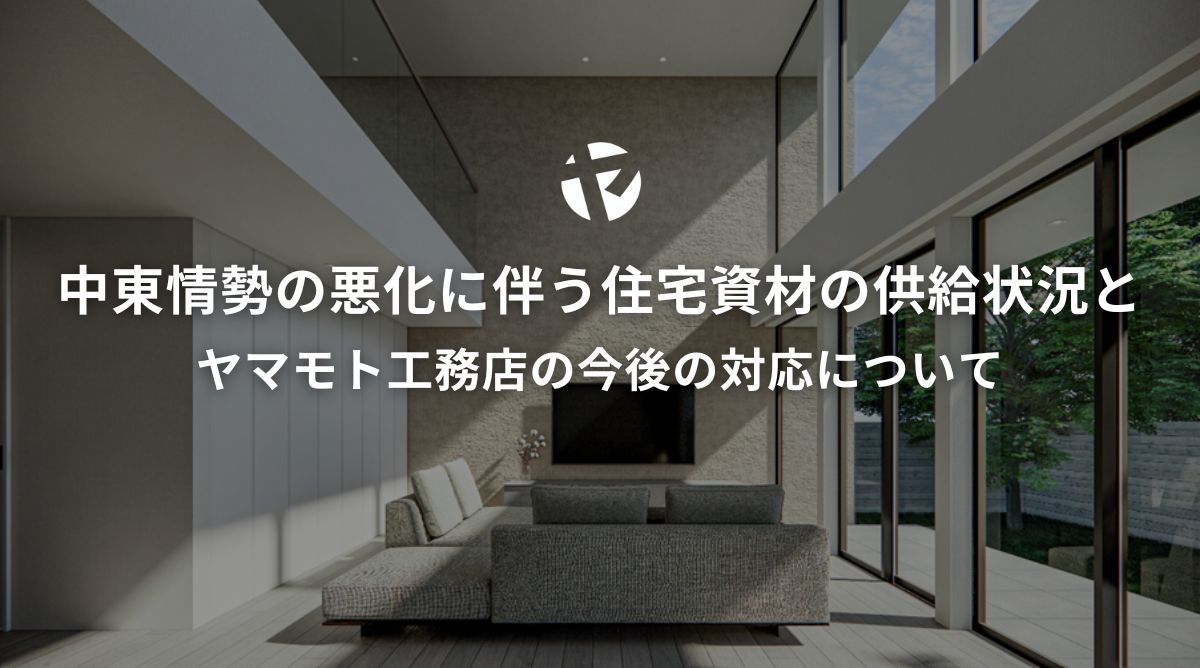 中東情勢の悪化に伴う住宅資材の供給と今後の対応について