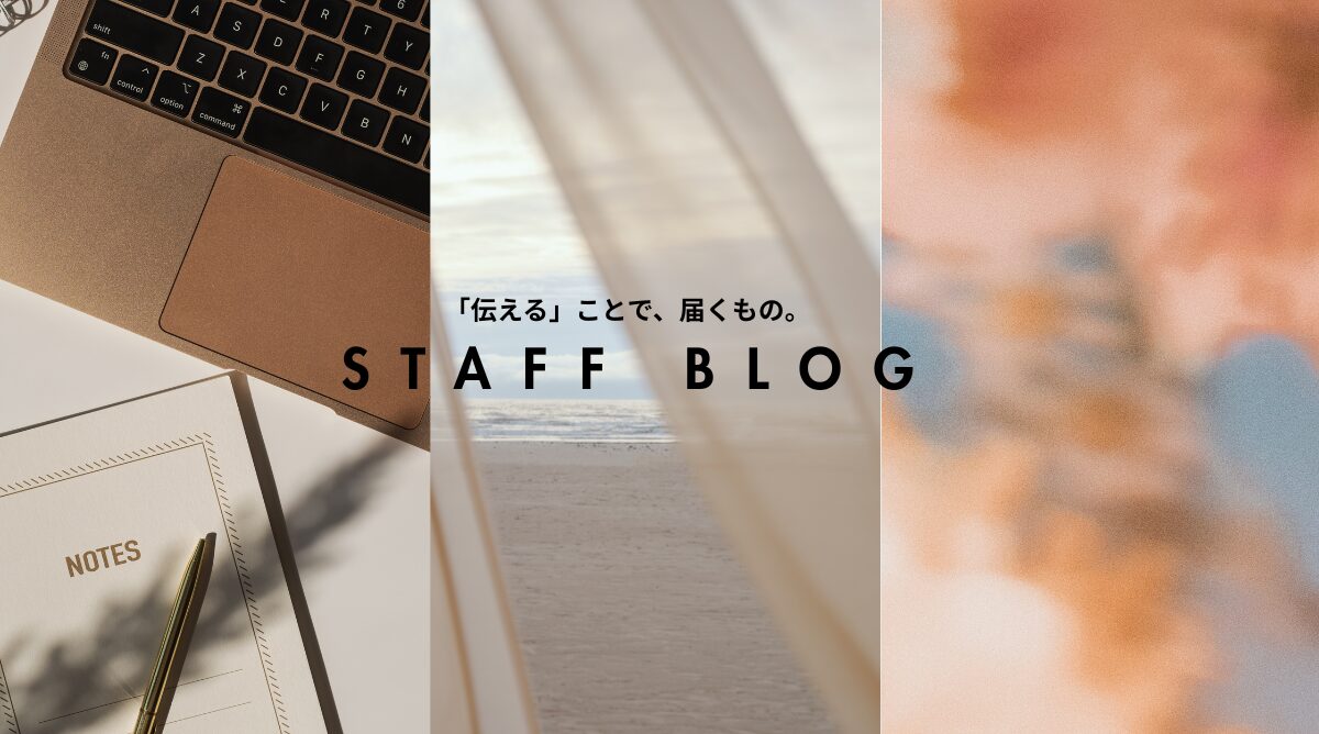 「伝える」ことで、届くもの。