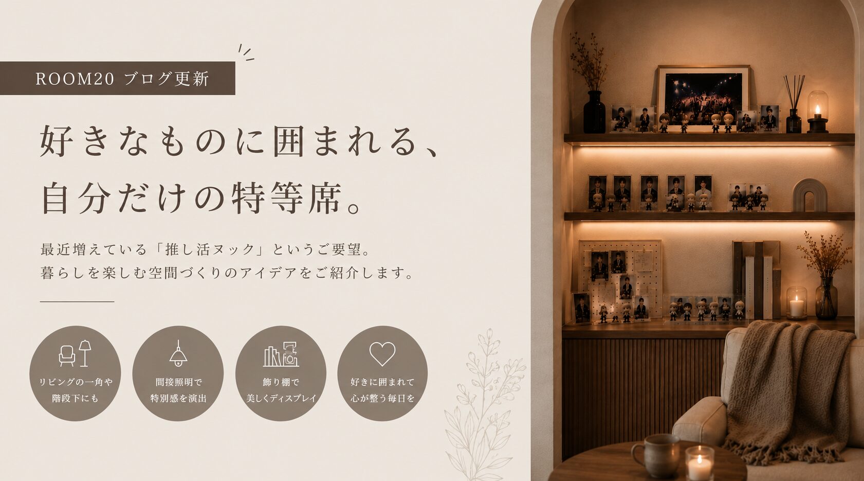 最近増えている「推し活ヌック」というご要望。