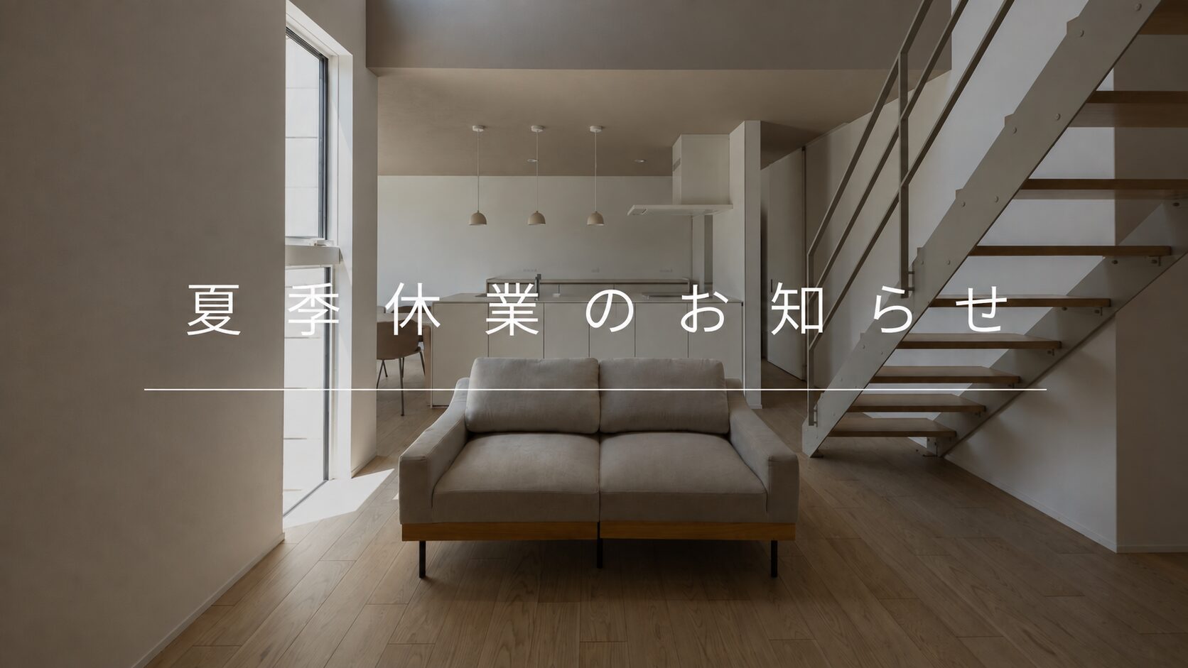夏季休業のお知らせ
