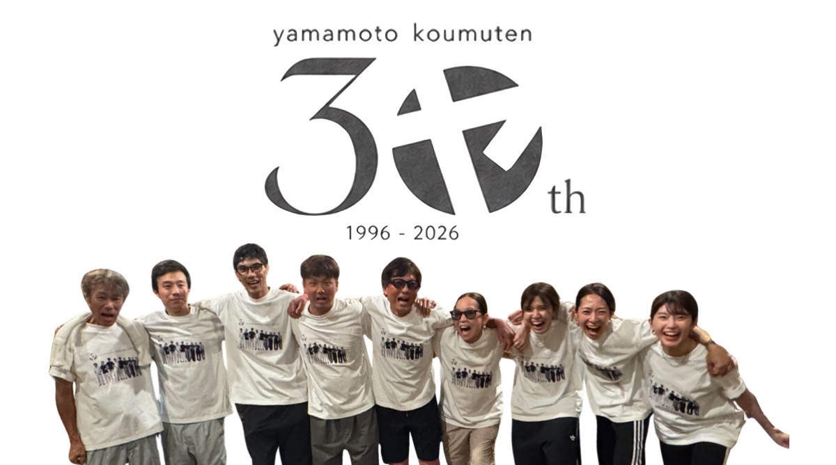 ヤマモト工務店は、30周年スタートしました！