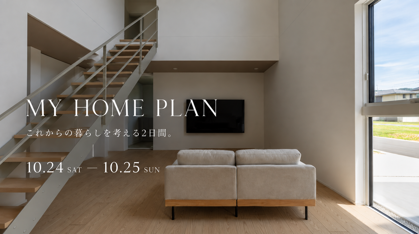 MY HOME PLAN｜家づくり相談会